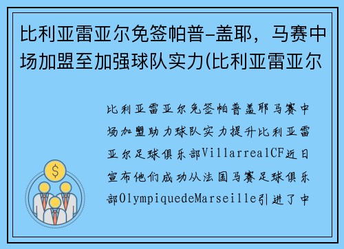 比利亚雷亚尔免签帕普-盖耶，马赛中场加盟至加强球队实力(比利亚雷亚尔队史冠军)
