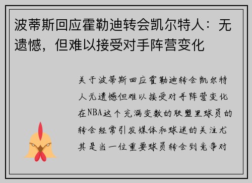 波蒂斯回应霍勒迪转会凯尔特人：无遗憾，但难以接受对手阵营变化