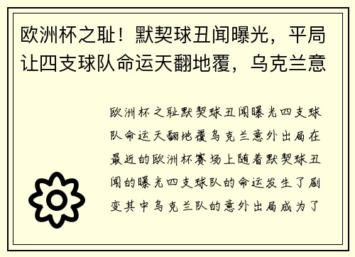 欧洲杯之耻！默契球丑闻曝光，平局让四支球队命运天翻地覆，乌克兰意外出局