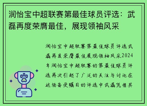 润怡宝中超联赛第最佳球员评选：武磊再度荣膺最佳，展现领袖风采