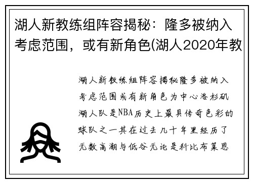 湖人新教练组阵容揭秘：隆多被纳入考虑范围，或有新角色(湖人2020年教练组)