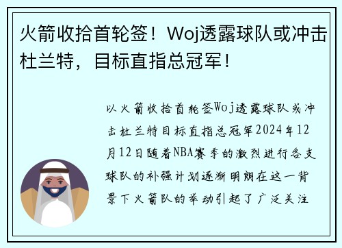 火箭收拾首轮签！Woj透露球队或冲击杜兰特，目标直指总冠军！