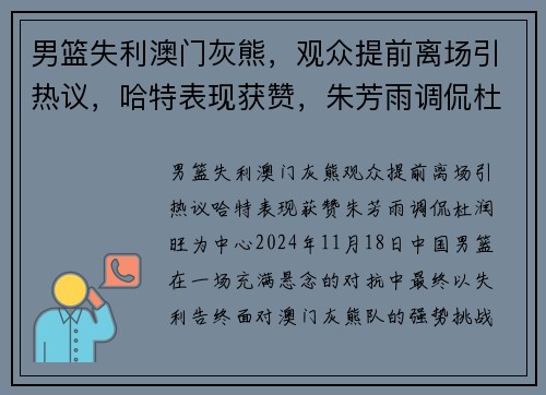 男篮失利澳门灰熊，观众提前离场引热议，哈特表现获赞，朱芳雨调侃杜润旺