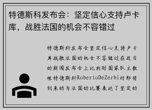 特德斯科发布会：坚定信心支持卢卡库，战胜法国的机会不容错过