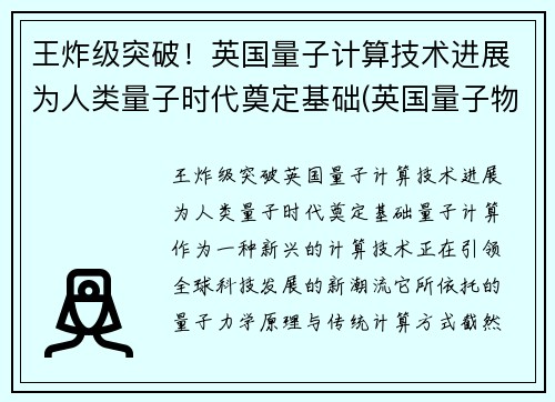 王炸级突破！英国量子计算技术进展为人类量子时代奠定基础(英国量子物理学家)