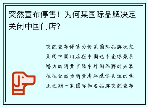 突然宣布停售！为何某国际品牌决定关闭中国门店？