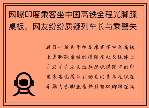 网曝印度乘客坐中国高铁全程光脚踩桌板，网友纷纷质疑列车长与乘警失职