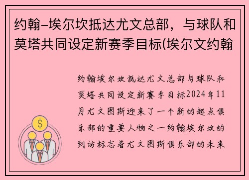 约翰-埃尔坎抵达尤文总部，与球队和莫塔共同设定新赛季目标(埃尔文约翰逊场均得分)
