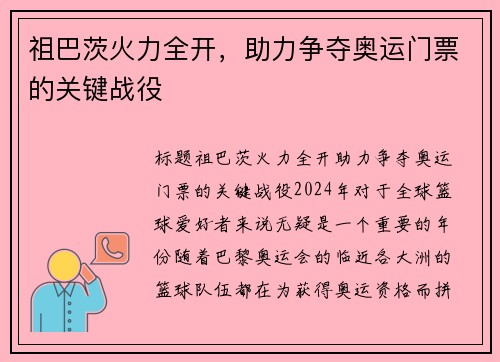 祖巴茨火力全开，助力争夺奥运门票的关键战役