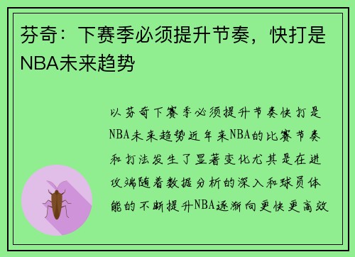 芬奇：下赛季必须提升节奏，快打是NBA未来趋势