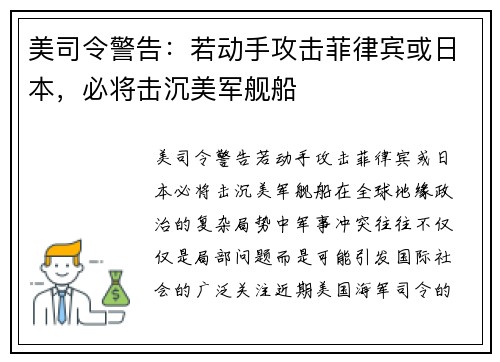 美司令警告：若动手攻击菲律宾或日本，必将击沉美军舰船
