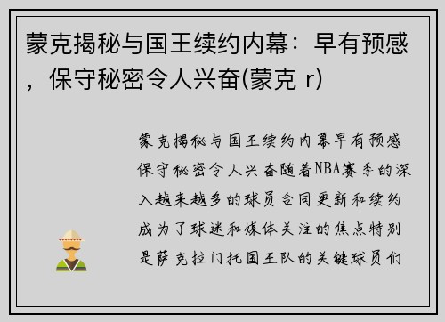 蒙克揭秘与国王续约内幕：早有预感，保守秘密令人兴奋(蒙克 r)