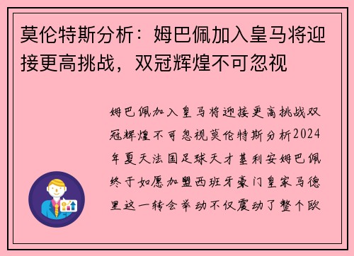 莫伦特斯分析：姆巴佩加入皇马将迎接更高挑战，双冠辉煌不可忽视