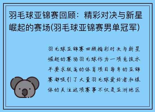 羽毛球亚锦赛回顾：精彩对决与新星崛起的赛场(羽毛球亚锦赛男单冠军)