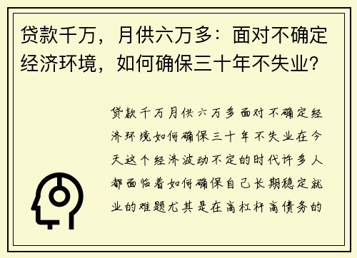 贷款千万，月供六万多：面对不确定经济环境，如何确保三十年不失业？
