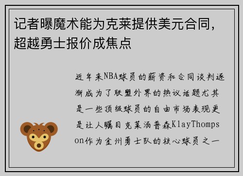 记者曝魔术能为克莱提供美元合同，超越勇士报价成焦点