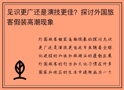 见识更广还是演技更佳？探讨外国旅客假装高潮现象