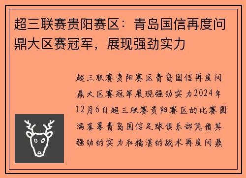 超三联赛贵阳赛区：青岛国信再度问鼎大区赛冠军，展现强劲实力