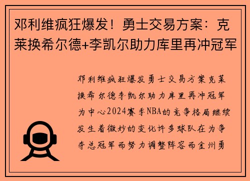 邓利维疯狂爆发！勇士交易方案：克莱换希尔德+李凯尔助力库里再冲冠军