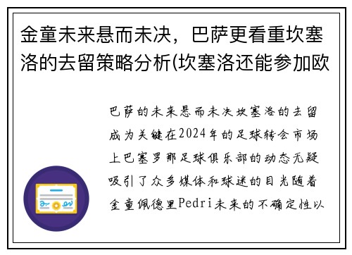 金童未来悬而未决，巴萨更看重坎塞洛的去留策略分析(坎塞洛还能参加欧洲杯吗)