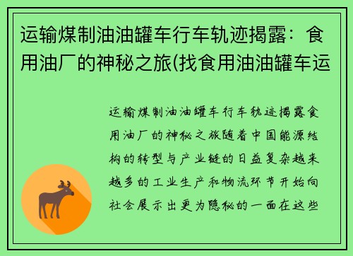 运输煤制油油罐车行车轨迹揭露：食用油厂的神秘之旅(找食用油油罐车运输)