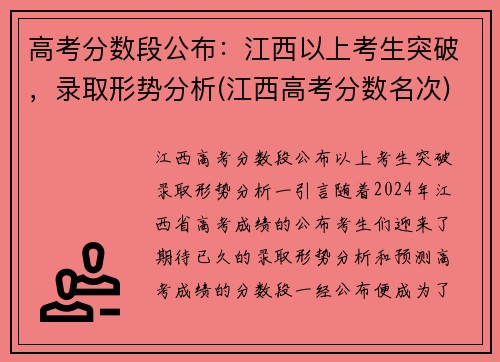 高考分数段公布：江西以上考生突破，录取形势分析(江西高考分数名次)