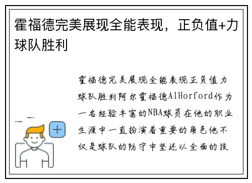 霍福德完美展现全能表现，正负值+力球队胜利