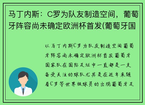 马丁内斯：C罗为队友制造空间，葡萄牙阵容尚未确定欧洲杯首发(葡萄牙国家队c罗)
