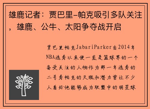 雄鹿记者：贾巴里-帕克吸引多队关注，雄鹿、公牛、太阳争夺战开启