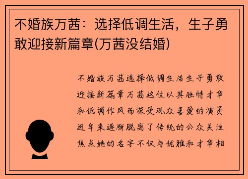 不婚族万茜：选择低调生活，生子勇敢迎接新篇章(万茜没结婚)