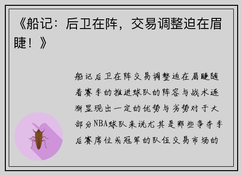 《船记：后卫在阵，交易调整迫在眉睫！》