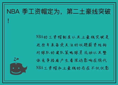 NBA 季工资帽定为，第二土豪线突破！