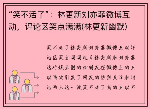 “笑不活了”：林更新刘亦菲微博互动，评论区笑点满满(林更新幽默)