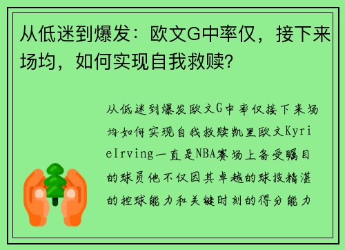 从低迷到爆发：欧文G中率仅，接下来场均，如何实现自我救赎？