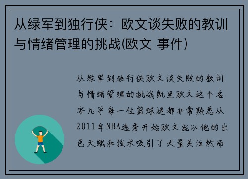 从绿军到独行侠：欧文谈失败的教训与情绪管理的挑战(欧文 事件)