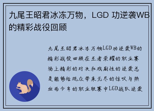 九尾王昭君冰冻万物，LGD 功逆袭WB的精彩战役回顾