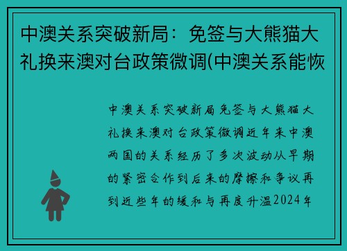中澳关系突破新局：免签与大熊猫大礼换来澳对台政策微调(中澳关系能恢复吗)