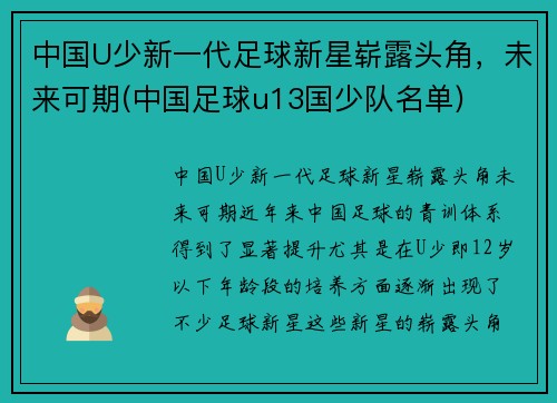 中国U少新一代足球新星崭露头角，未来可期(中国足球u13国少队名单)