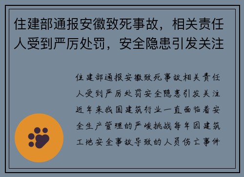 住建部通报安徽致死事故，相关责任人受到严厉处罚，安全隐患引发关注