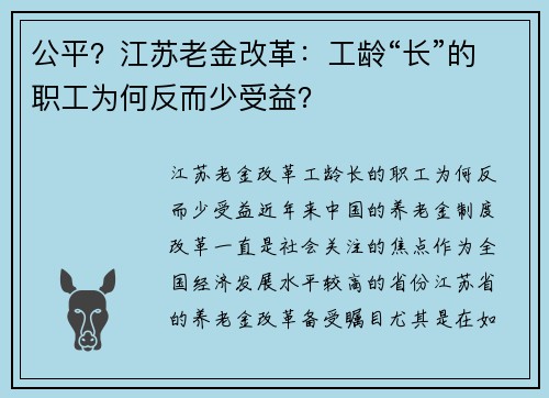 公平？江苏老金改革：工龄“长”的职工为何反而少受益？