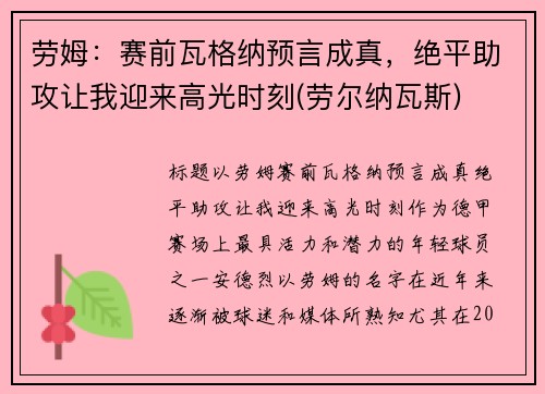 劳姆：赛前瓦格纳预言成真，绝平助攻让我迎来高光时刻(劳尔纳瓦斯)