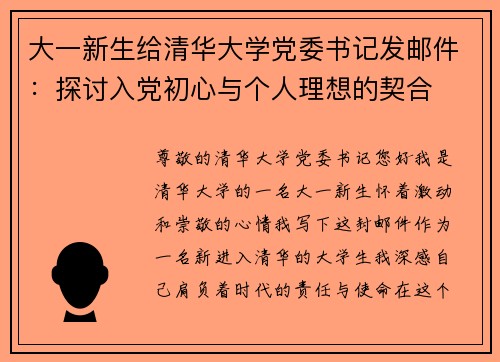 大一新生给清华大学党委书记发邮件：探讨入党初心与个人理想的契合