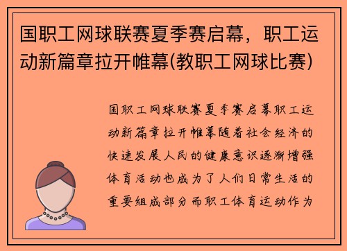 国职工网球联赛夏季赛启幕，职工运动新篇章拉开帷幕(教职工网球比赛)