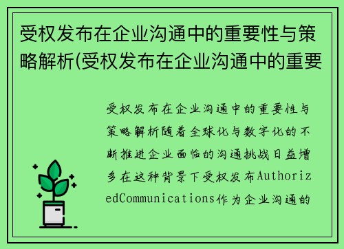 受权发布在企业沟通中的重要性与策略解析(受权发布在企业沟通中的重要性与策略解析)