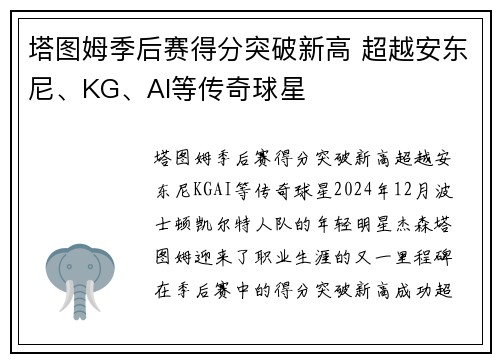 塔图姆季后赛得分突破新高 超越安东尼、KG、AI等传奇球星