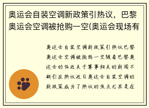 奥运会自装空调新政策引热议，巴黎奥运会空调被抢购一空(奥运会现场有空调吗)