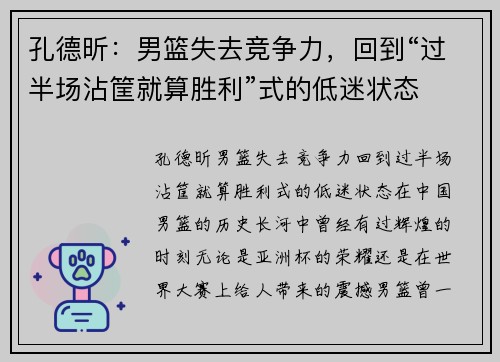 孔德昕：男篮失去竞争力，回到“过半场沾筐就算胜利”式的低迷状态