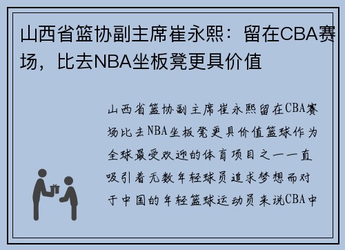山西省篮协副主席崔永熙：留在CBA赛场，比去NBA坐板凳更具价值