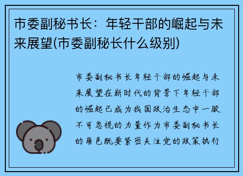 市委副秘书长：年轻干部的崛起与未来展望(市委副秘长什么级别)