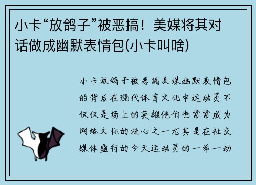 小卡“放鸽子”被恶搞！美媒将其对话做成幽默表情包(小卡叫啥)